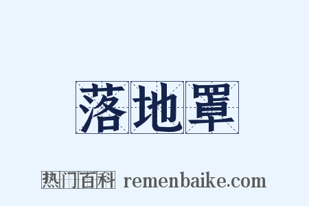 落地罩是什么意思的图片